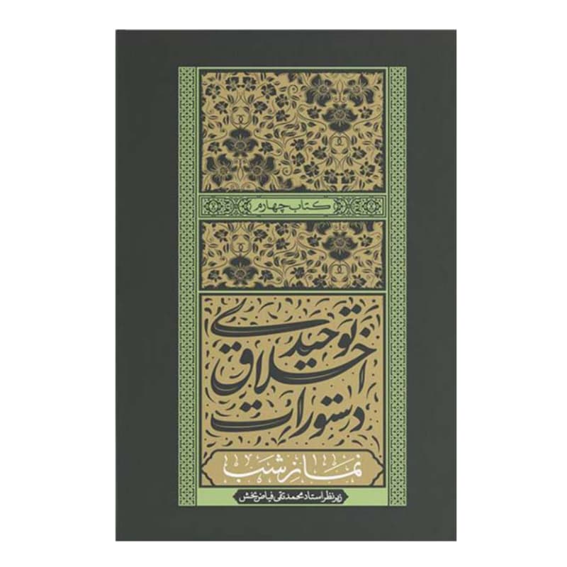 کتاب دستورات اخلاق توحیدی جلد چهارم نماز شب — تصویر ۳