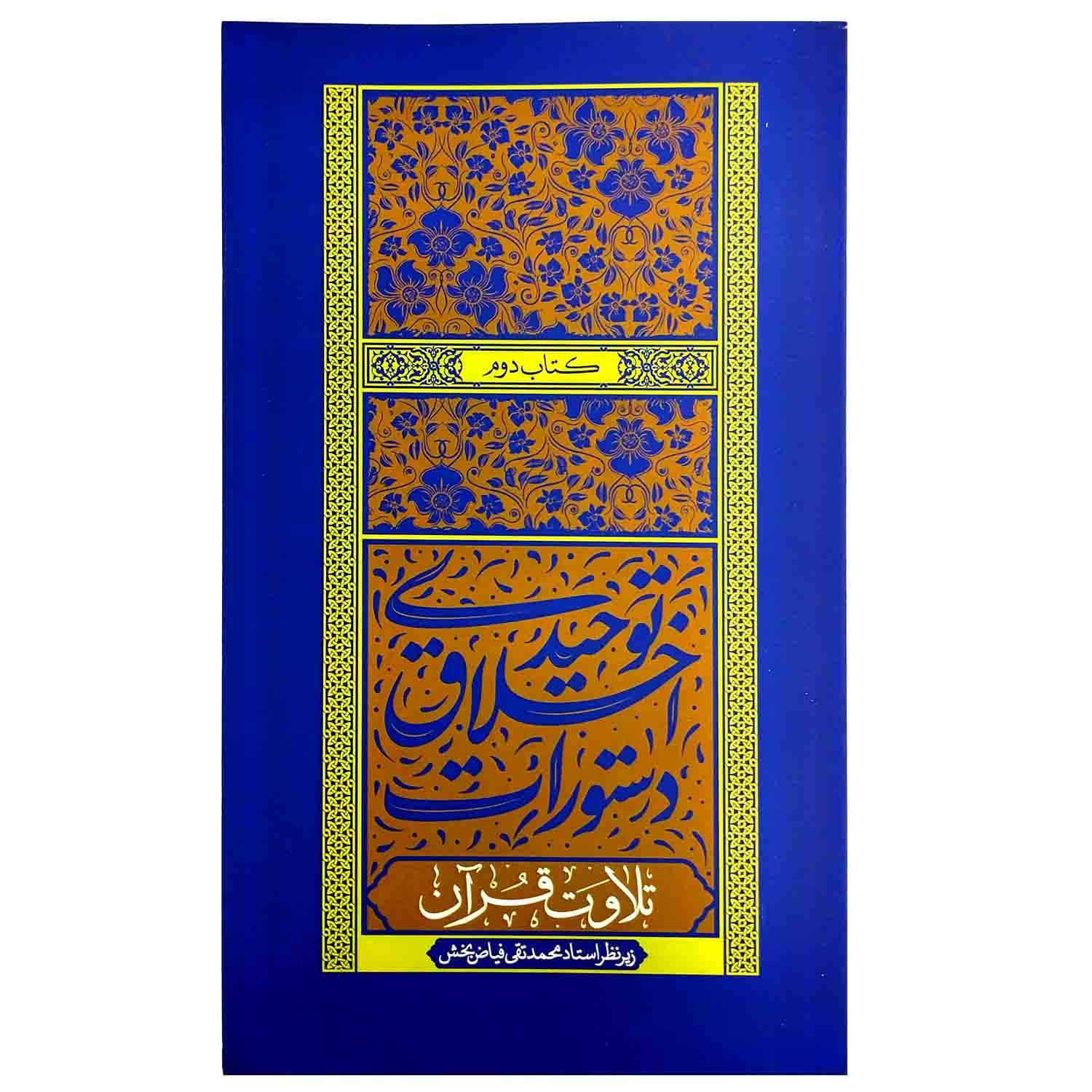 کتاب دستورات اخلاقی توحیدی جلد دوم تلاوت قرآن — تصویر ۳