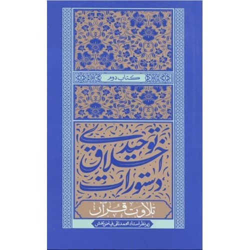 کتاب دستورات اخلاقی توحیدی جلد دوم تلاوت قرآن — تصویر ۴