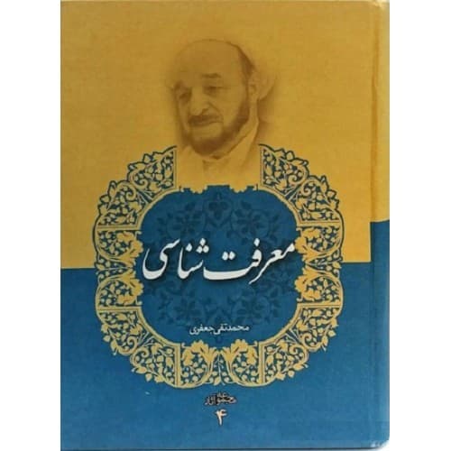 کتاب معرفت شناسی (مجموعه آثار علامه جعفری جلد چهارم)