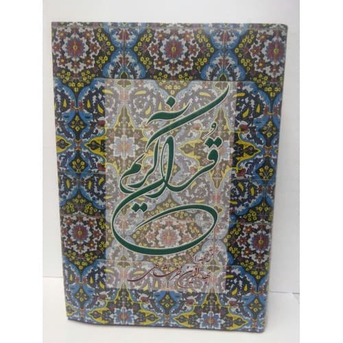 کتاب قرآن کریم با ترجمه مقابل خرمشاهی