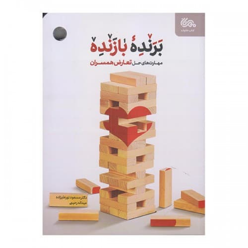 کتاب برنده بازنده (مهارت های حل تعارض همسران)