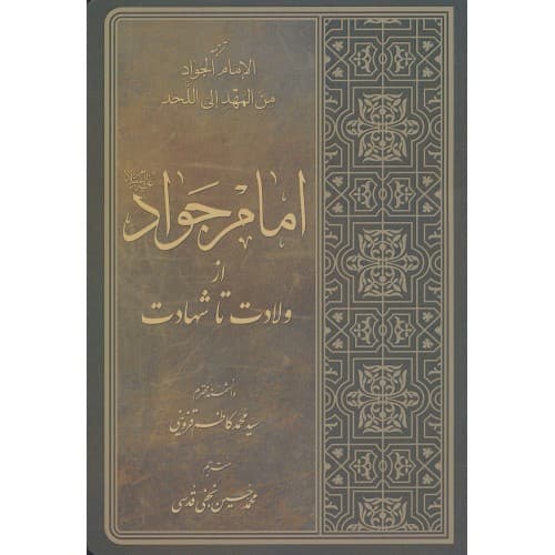 کتاب امام جواد از ولادت تا شهادت — تصویر ۲