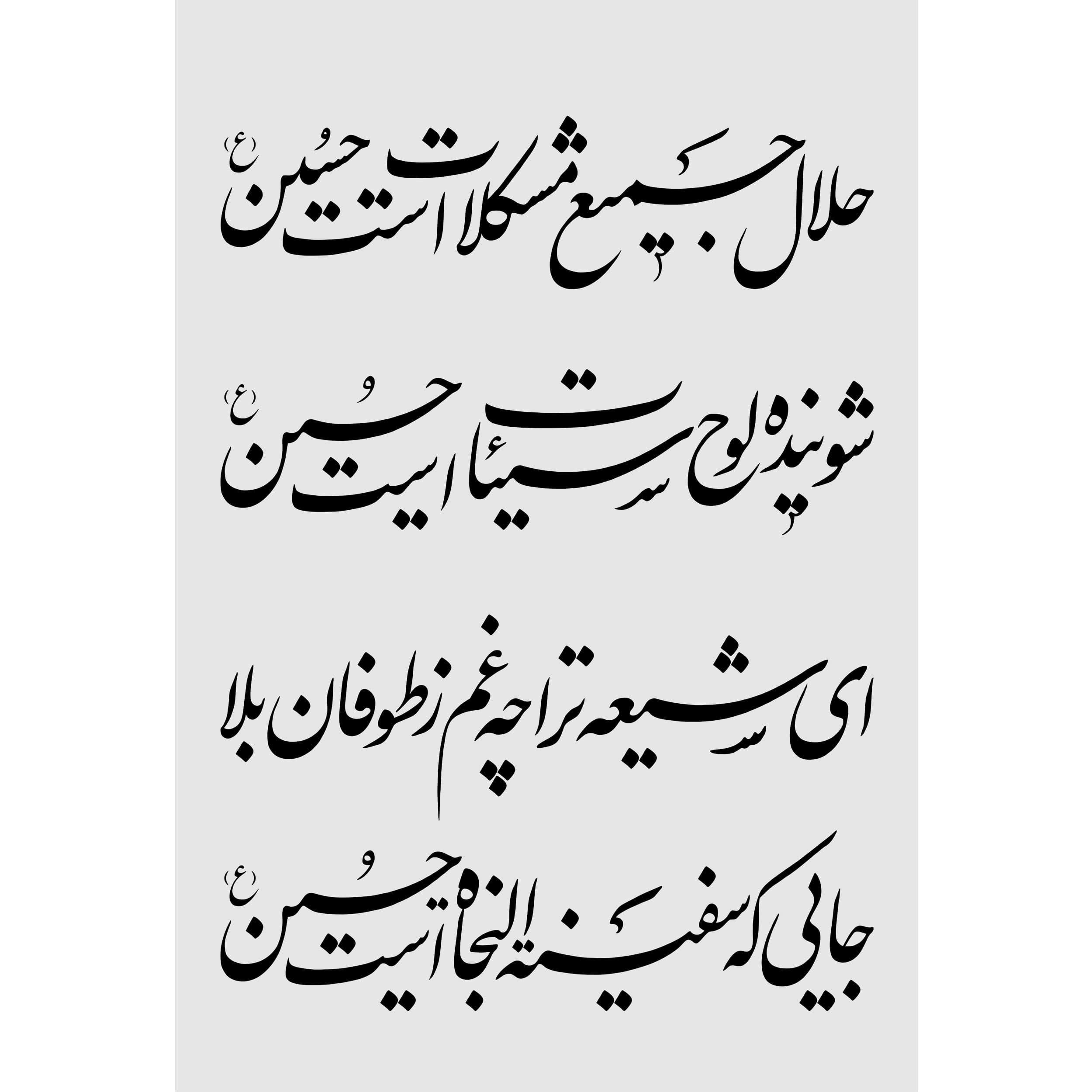 تابلو شاسی طرح شعر امام حسین (ع) – سایز 20 در 30