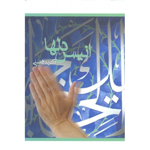 کتاب انیس دلها — تصویر ۲