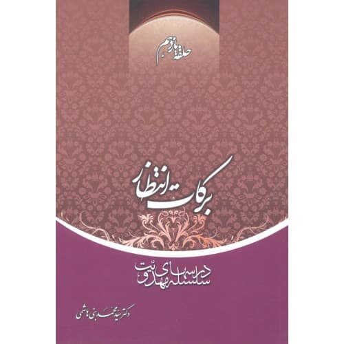 کتاب برکات انتظار