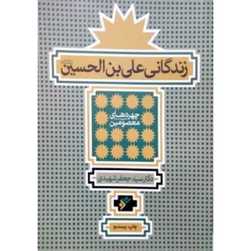کتاب زندگانی علی بن الحسین(ع)