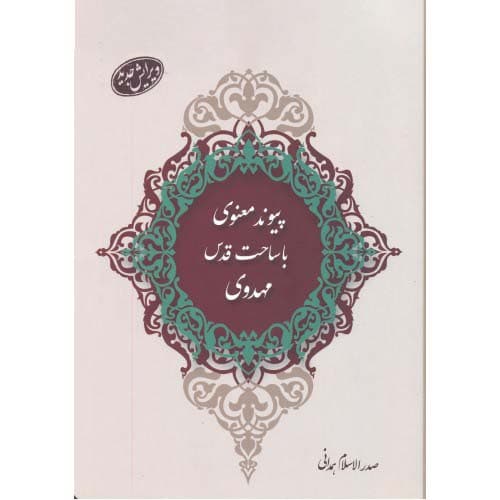 کتاب پیوند معنوی با ساحت قدس مهدوی