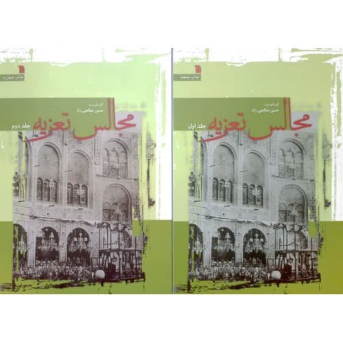 کتاب مجالس تعزیه 2جلدی