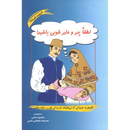کتاب لطفا پدر و مادر خوبی باشید
