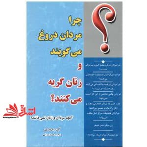 کتاب چرا مردان دروغ می گویند و زنان گریه می کنند — تصویر ۳