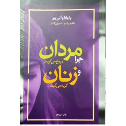 کتاب چرا مردان دروغ می گویند و زنان گریه می کنند — تصویر ۲