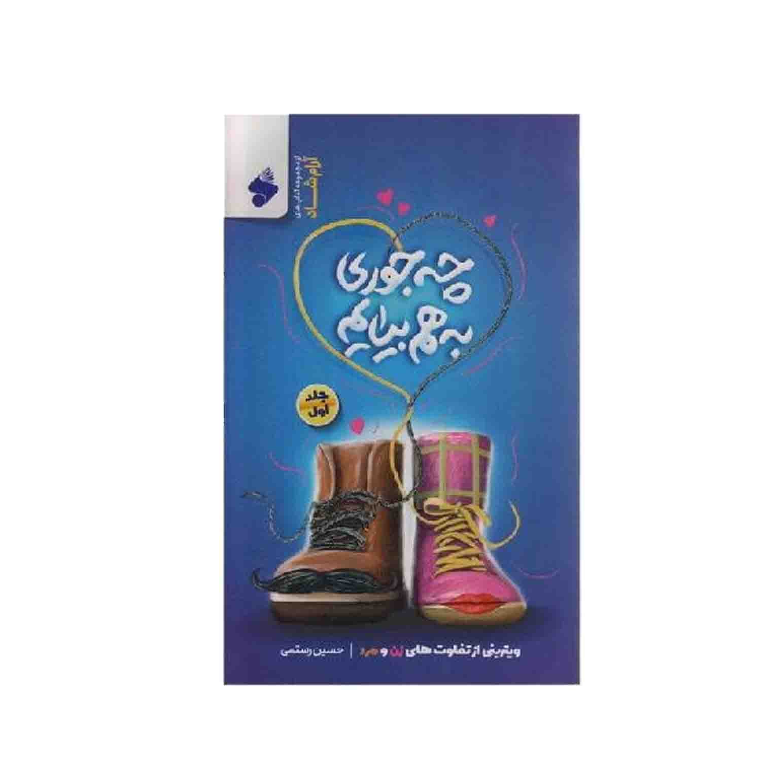 کتاب چه جوری به هم بیایم جلد اول — تصویر ۴