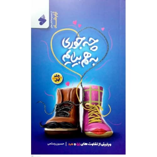 کتاب چه جوری به هم بیایم جلد اول — تصویر ۲