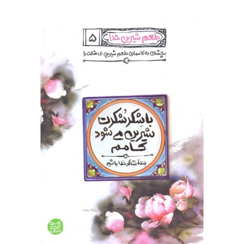 کتاب طعم شیرین خدا جلد 5 | با شکر شکرت شیرین می شود کامم