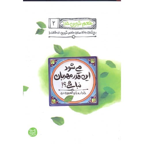 کتاب طعم شیرین خدا جلد 2 | می شود این قدر مهربان نباشی