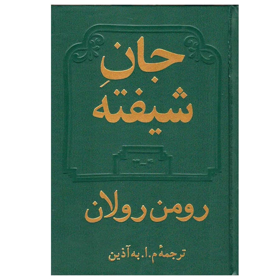 کتاب جان شیفته 2 جلدی — تصویر ۳