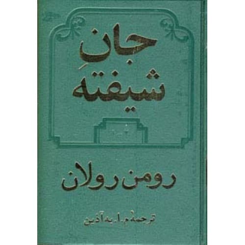 کتاب جان شیفته 2 جلدی