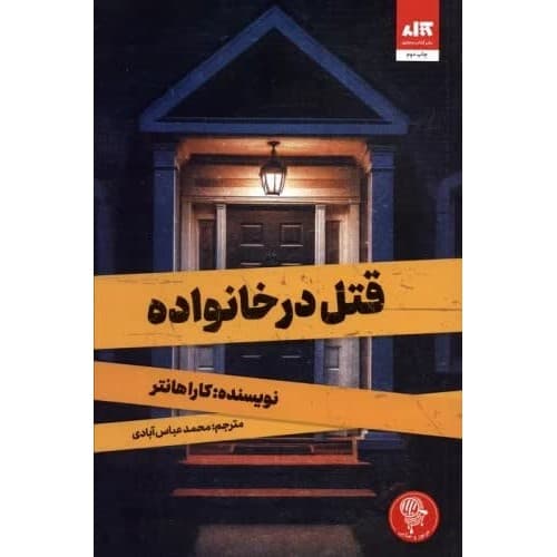 کتاب قتل در خانواده