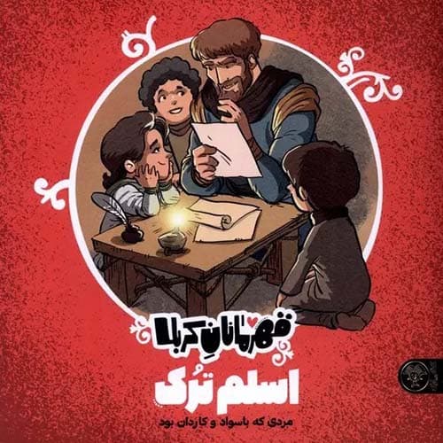 کتاب قهرمانان کربلا, اسلم ترک — تصویر ۲