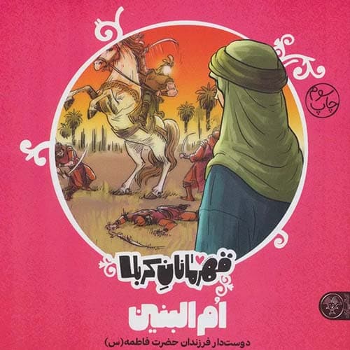 کتاب قهرمانان کربلا, ام البنین