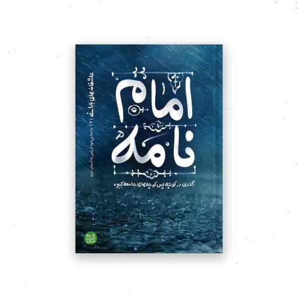 کتاب امام نامه — تصویر ۳