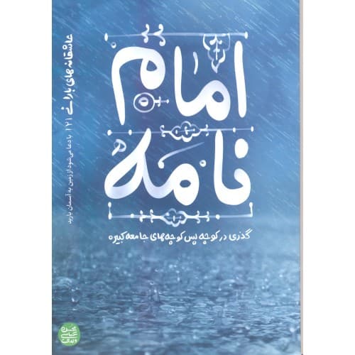 کتاب امام نامه