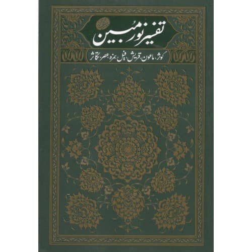 کتاب تفسیر نور مبین جلد اول