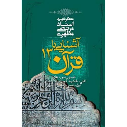 کتاب آشنایی با قرآن جلد 13