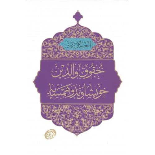 کتاب اخلاق ربانی 23 حقوق والدین, خویشاوند و همسایه