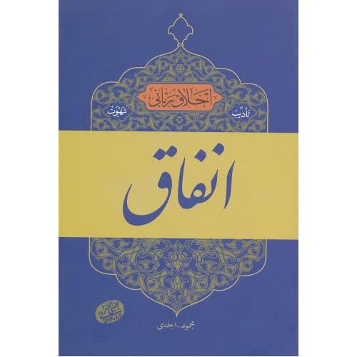 کتاب انفاق, اخلاق ربانی — تصویر ۲