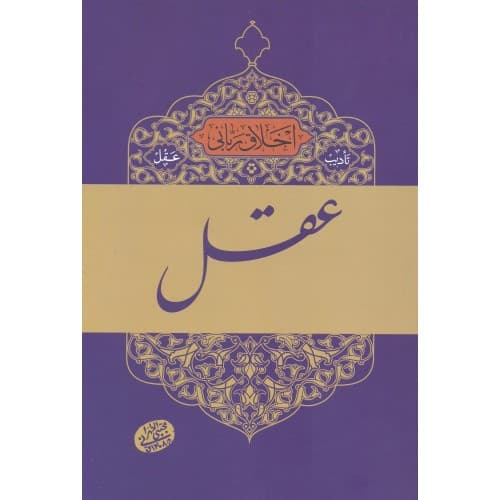 کتاب تادیب عقل, اخلاق ربانی