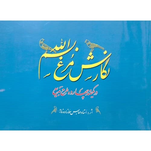 کتاب نگارش مرغ بسم الله در یکصدو چهارده طرح بدیع