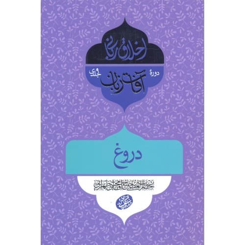 کتاب آفات زبان, دروغ — تصویر ۲