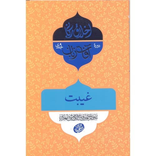 کتاب آفات زبان, غیبت