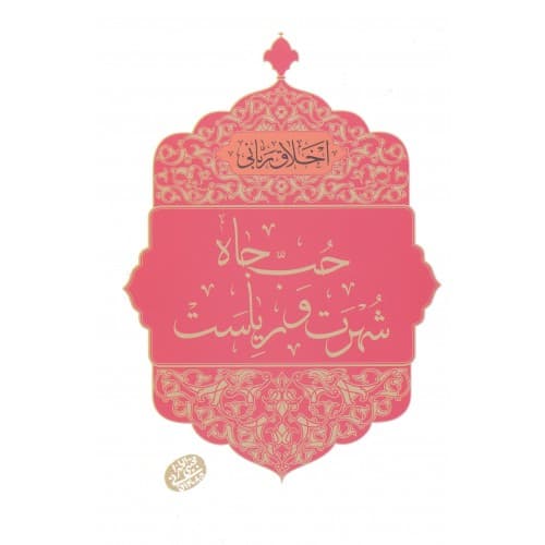 کتاب حب جاه, شهرت و ریاست, اخلاق ربانی