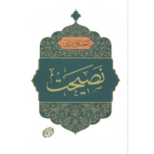 کتاب نصیحت, اخلاق ربانی
