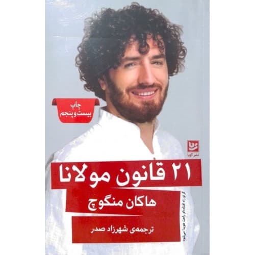 کتاب 21 قانون مولانا