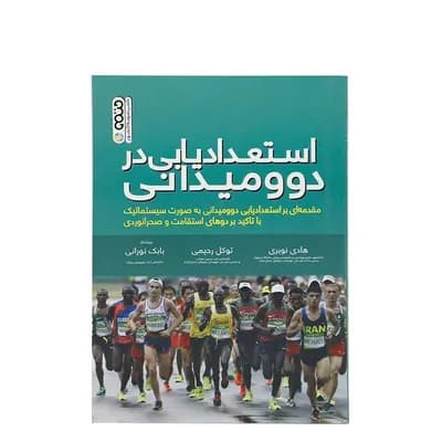 کتاب استعدادیابی در دو و میدانی HTM — تصویر ۴