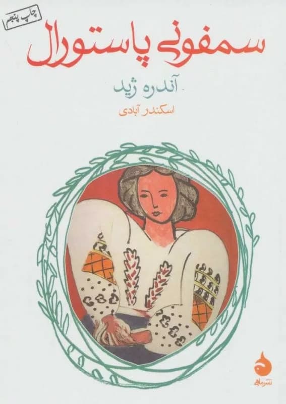 کتاب سمفونی پاستورال — تصویر ۷