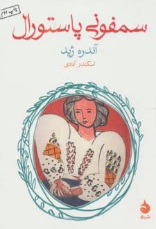 کتاب سمفونی پاستورال — تصویر ۶