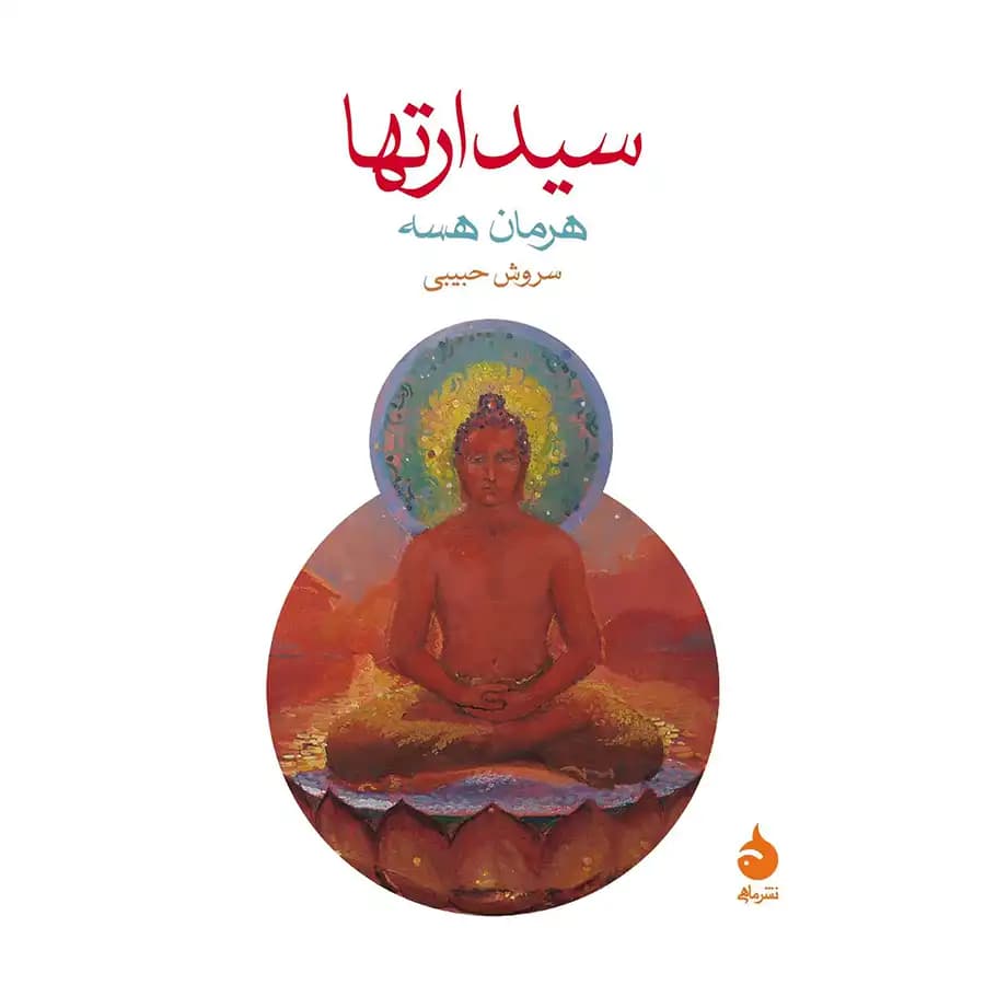 کتاب سیدارتها — تصویر ۳