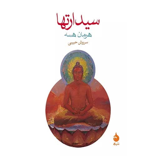 کتاب سیدارتها — تصویر ۵