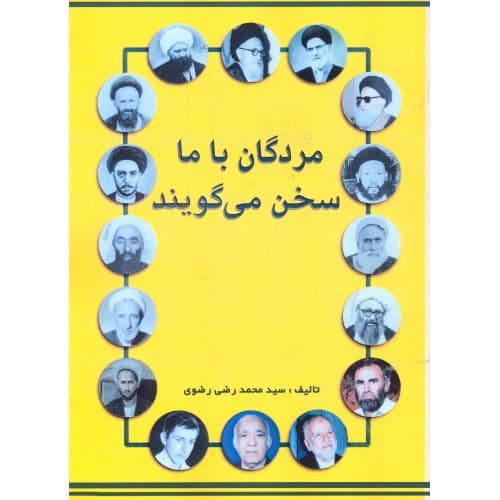 کتاب مردگان با ما سخن می گویند