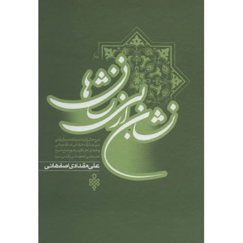 کتاب نشان از بی نشان ها 2 جلدی