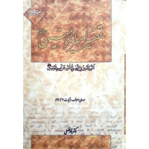 کتاب تفسیر امیرالمومنین جلد ۱۳