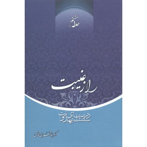 کتاب راز غیبت حلقه هشتم