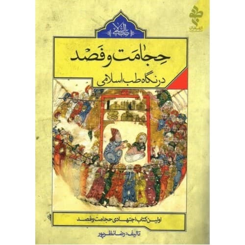کتاب حجامت و فصد در نگاه طب اسلامی — تصویر ۲