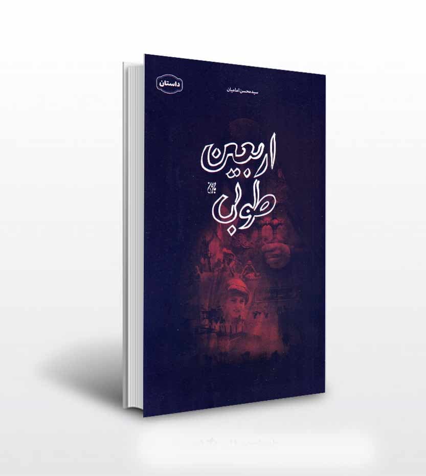 کتاب اربعین طوبی اثر سید محسن امامیان — تصویر ۳