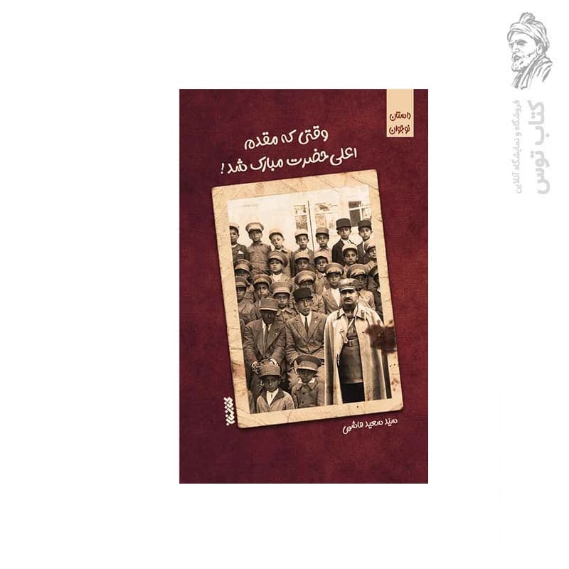 کتاب وقتی که مقدم اعلی حضرت مبارک شد — تصویر ۳